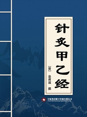 cover image of 针灸甲乙经